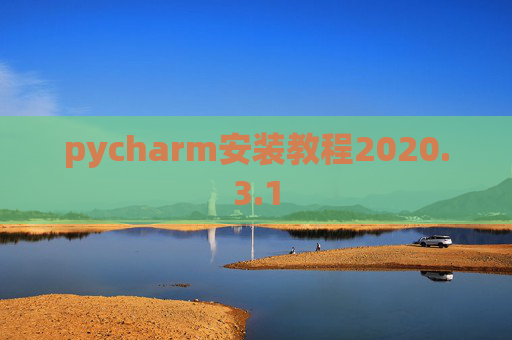 pycharm安装教程2020.3.1
